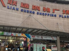 -联盛超市(瑞昌店)
