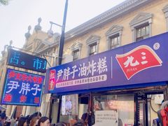 -红专尹胖子油炸糕