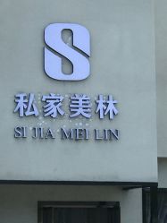 -私家美林护肤造型