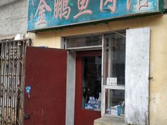 门面-金鹏鱼肉馆