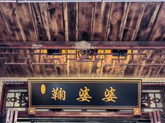 -鞠婆婆•绵绵冰•凉糕•手工冰粉(苏稽一店)