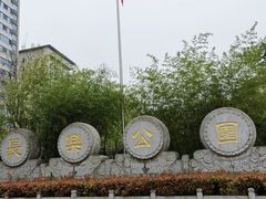 -西安市长乐公园