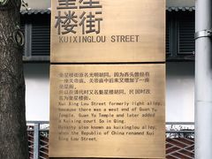 -奎星楼街