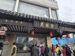 -陆稿荐观前街店