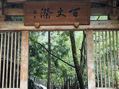 -刘伯温故里景区百丈漈