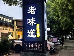 -绍兴老味道·非遗门店(银泰城店)