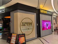 -星聚会KTV(南翔印象城MEGA店)