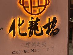 -化龙桥九宫格火锅(清水河店)