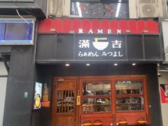 -Ramen满吉·豚骨拉面(丽园路店)