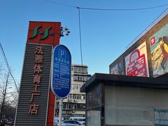-法雅体育工厂店(皂君庙路店)