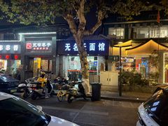 -无名氏面馆(邮电路店)