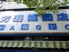 门面-芳婆糕团店(王府大街店)