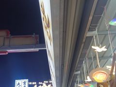 -大学城夜市