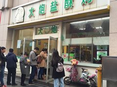 -大炮盐酥鸡
