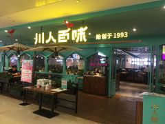 门面-川人百味(金安中央大街店)