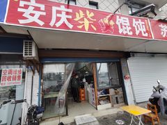 门面-安庆柴火馄饨(马道街店)