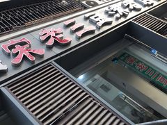 门面-宋老三苏肉羊肉汤老店