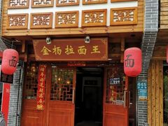 -金杨拉面王(杨南路店)