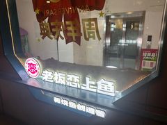 -老板恋上鱼(振华商厦店)