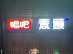 -唱吧麦颂KTV(马驹桥店)