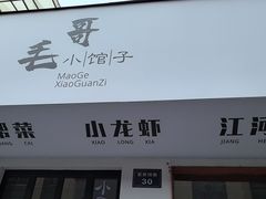 -毛哥小馆子(百井坊巷店)
