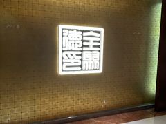 -全聚德(上海首店浦东店)