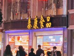 门面-泰康食品(南京东路店)