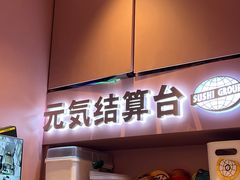 门面-元气寿司(环球港店)