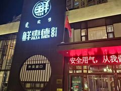 -鲜惠德酒楼(鲜小馆店)