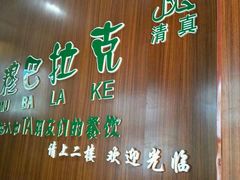 -清真·穆巴拉克西餐厅(回民街店)