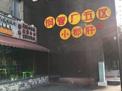 -钢管厂歆瑞源油卤串串香(春熙路太古里店)