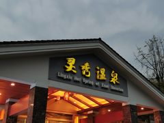 -灵秀温泉