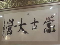 android_upload_pic-蒙古大营·蒙古演绎餐厅(赛马场店)