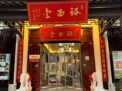 门面-朱鸿兴面馆(镇湖店)