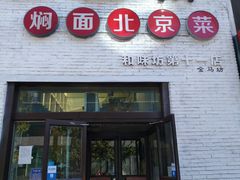 门面-金豆角砂锅焖面(安贞店)