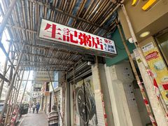 -生记粥店(旺角店)