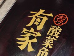 -有家酸菜鱼(苏州绿宝广场店)