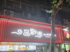 -一品飘香米线(一中总店)