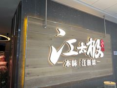 -江太极江浙菜(马桥万达广场店)