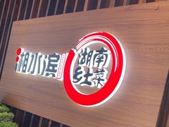 -湘水滨·臭鳜鱼·湘菜(马驹桥店)