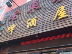 门面-老东镇啤酒屋海鲜加工·蒸汽海鲜·海鲜烧烤(台东店)