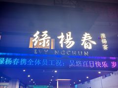 -绿杨春·淮扬宴(庐山路店)