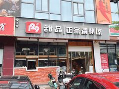 门面-129老爸茶丨清补凉