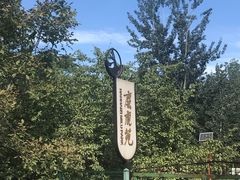 -北京麋鹿生态实验中心