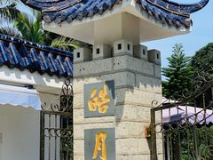 -鼓浪屿·皓月园