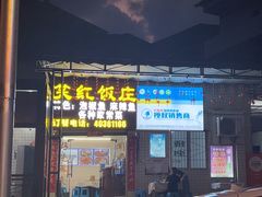 -笑红饭庄