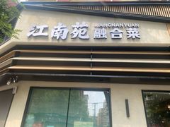 -江南苑精菜坊