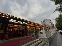 -月福京味斋·烤鸭店·北京菜(鼓楼总店)