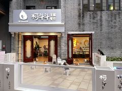 门面-柯斗斗主题餐厅·狗咖·围炉煮茶·茶饮(国瑞升平里店)