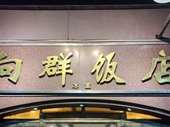 门面-粤·向群饭店(龙津东路总店)